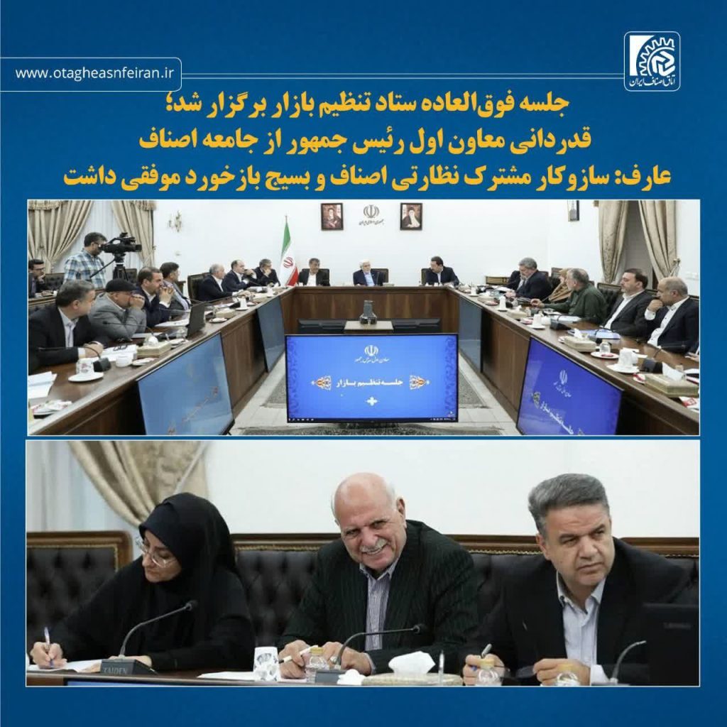 دستور تداوم اجرای راهبرد موفق نظارتی اصناف وبسیج