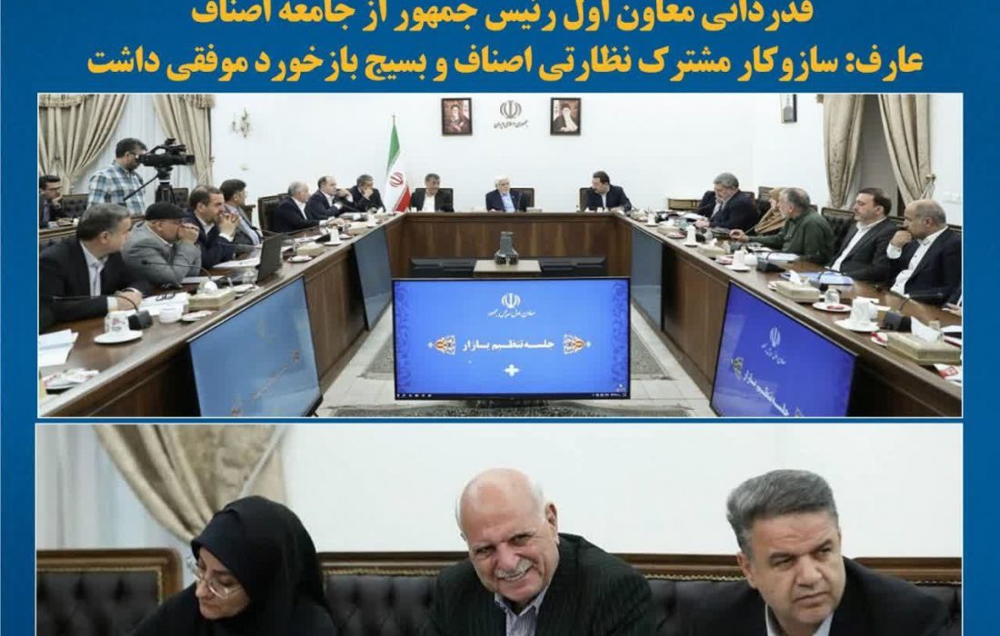 دستور تداوم اجرای راهبرد موفق نظارتی اصناف وبسیج