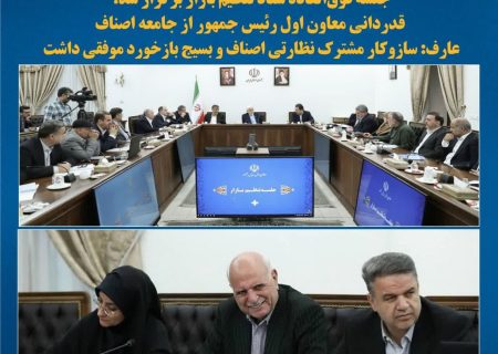 دستور تداوم اجرای راهبرد موفق نظارتی اصناف وبسیج