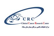 درخشش مركز تحقيقات سرطان بيمارستان میلاد در ارزیابی ملی وزارت بهداشت