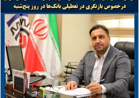 *  بازنگری در تعطیلی بانک‌ها در روز پنج‌شنبه*