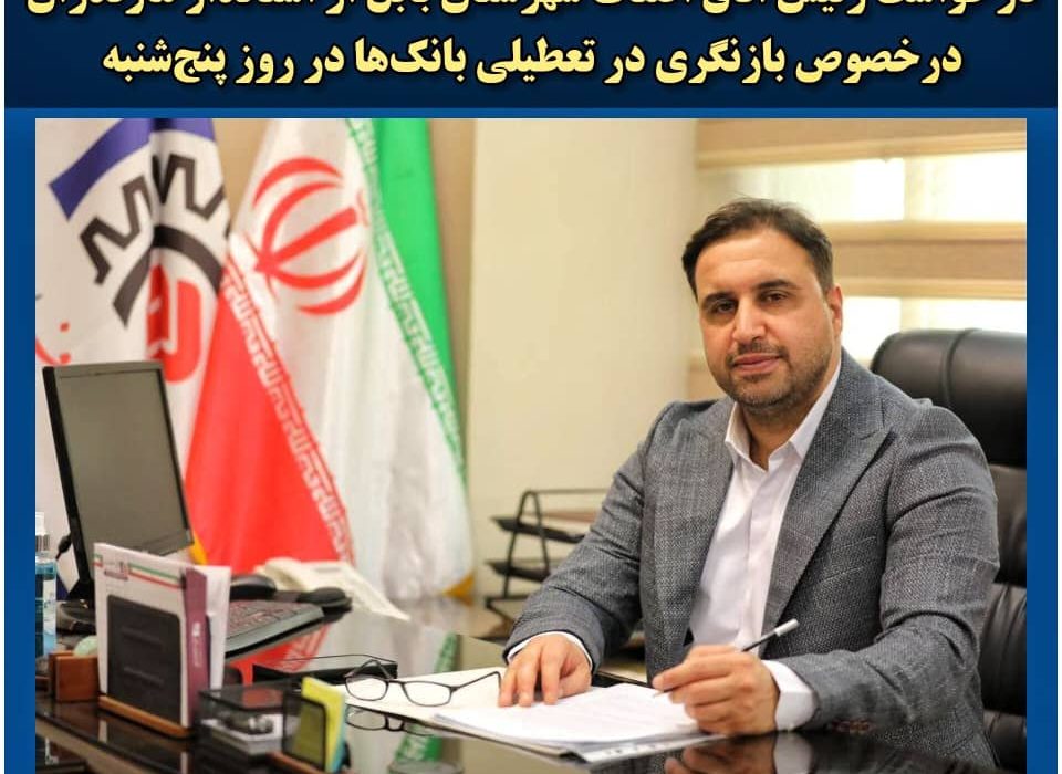 *  بازنگری در تعطیلی بانک‌ها در روز پنج‌شنبه*