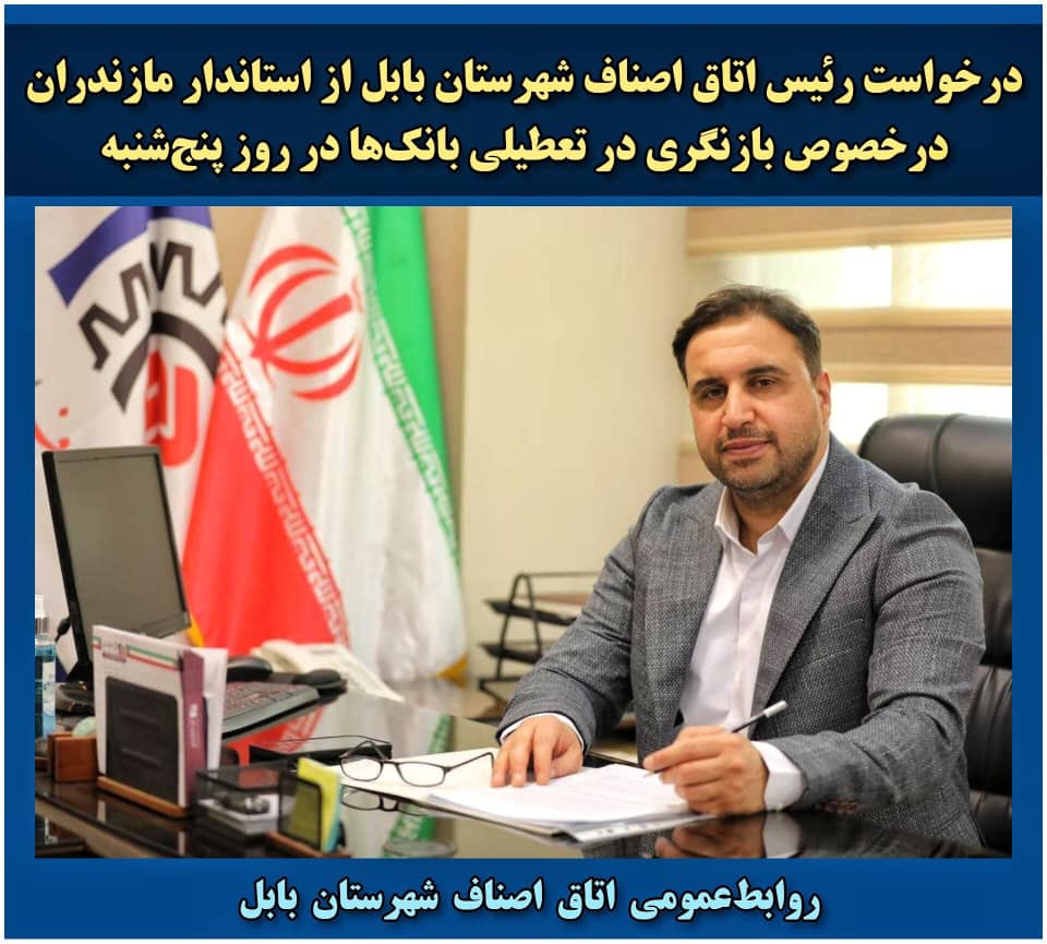 *  بازنگری در تعطیلی بانک‌ها در روز پنج‌شنبه*
