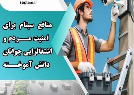 منافع سپتام برای امنیت مردم و اشتغالزایی جوانان دانش آموخته