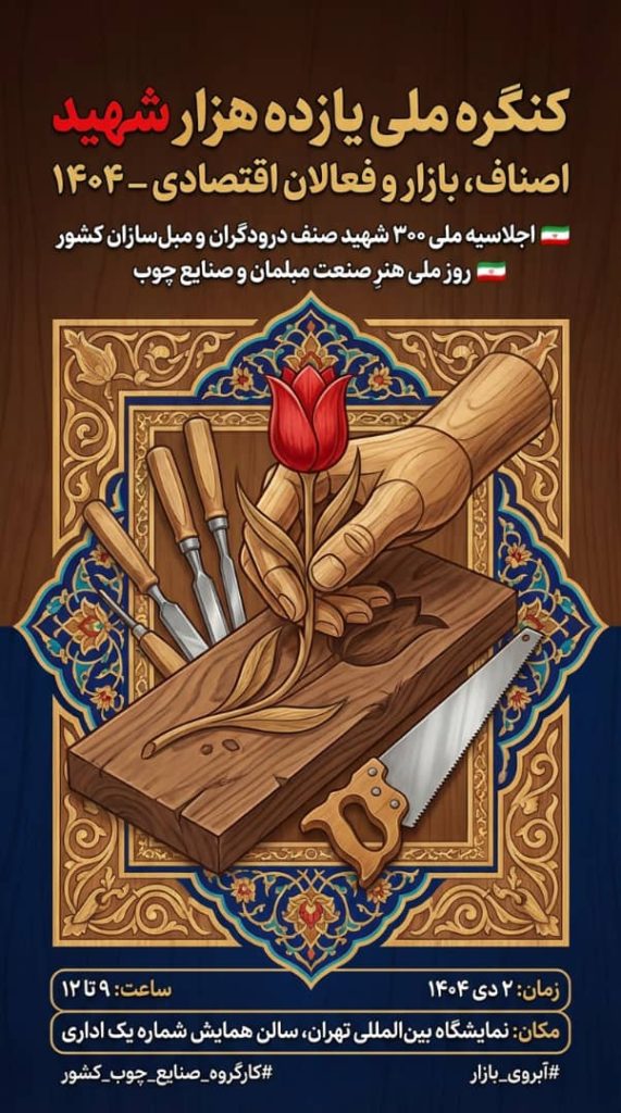 برگزاری اجلاسیه ملی 300 شهید صنف درودگران و مبلسازان کشور و آیین رونمایی روز ملی نجار در دوم دی‌مــاه*