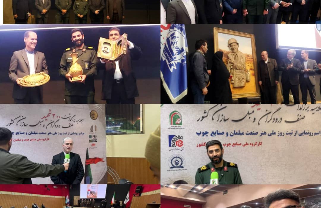 رونمایی از روز ملی هنر و صنعت مبلمان در تقویم رسمی/ تجلیل از خانواده شهدا و چهره‌های ماندگار صنف درودگران