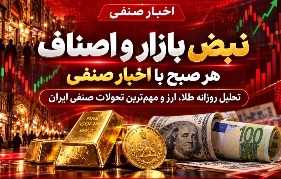 گزارش هر روز صبح اخبار صنفی از نبض بازار واتفاقات اصناف کشور/امروز پنجم مهرماه