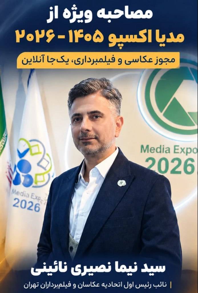 نایب رییس اتحادیه از روند صدور پروانه عکاسان می گوید