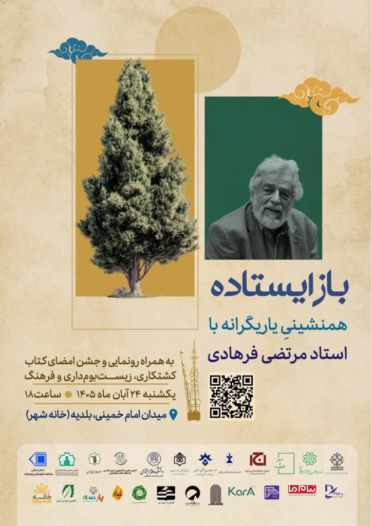 «باز ایستاده»؛ بازخوانی ایران از دریچه دانش مردم