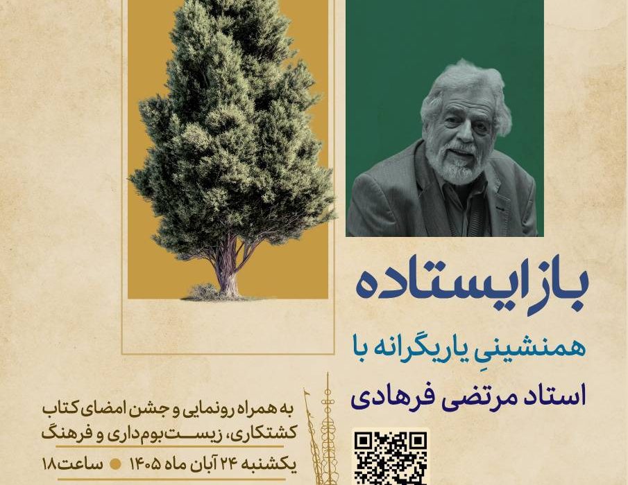 «باز ایستاده»؛ بازخوانی ایران از دریچه دانش مردم