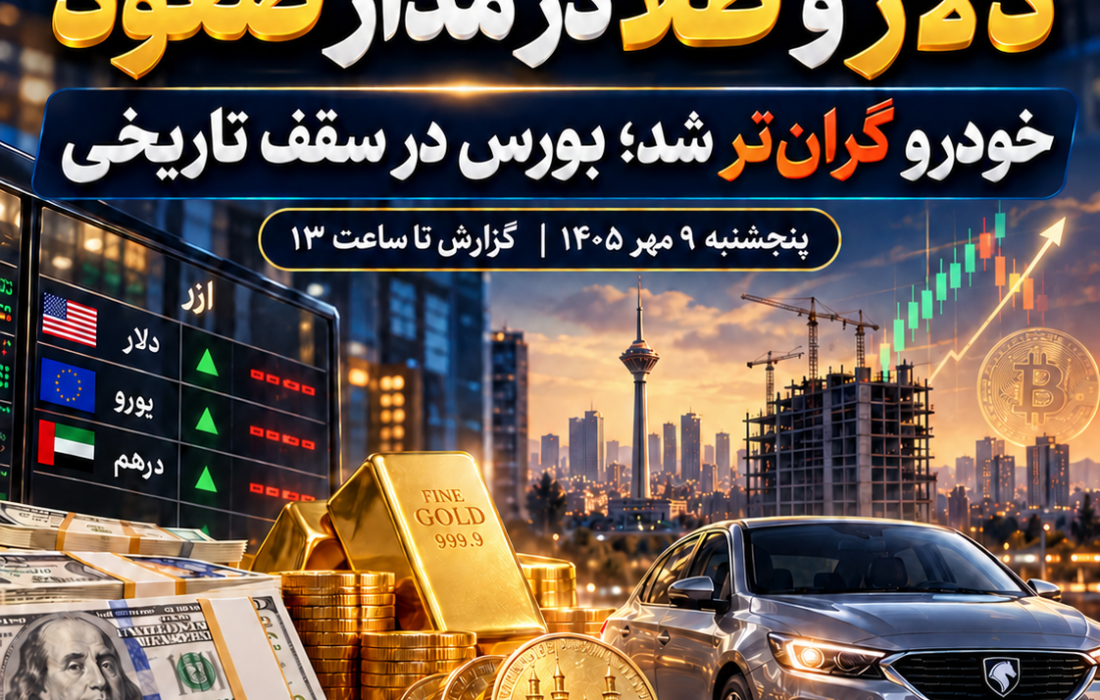 دلار و طلا در مدار صعود؛ خودرو گران‌تر شد و بورس در سقف تاریخی به تعطیلات رفت