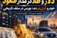دلار و طلا در مدار صعود؛ خودرو گران‌تر شد و بورس در سقف تاریخی به تعطیلات رفت