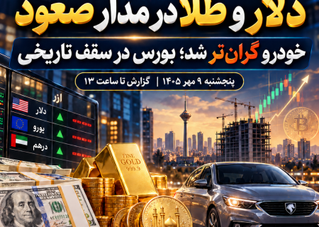 دلار و طلا در مدار صعود؛ خودرو گران‌تر شد و بورس در سقف تاریخی به تعطیلات رفت