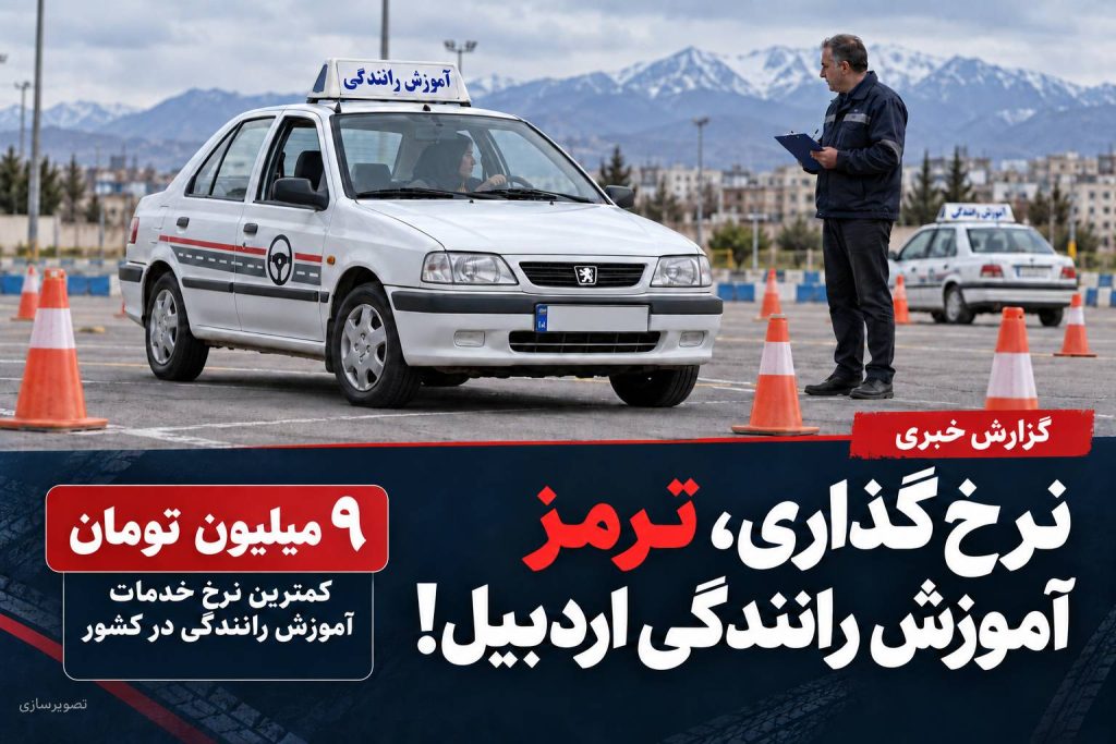 نرخ‌گذاری، ترمز آموزش رانندگی اردبیل!