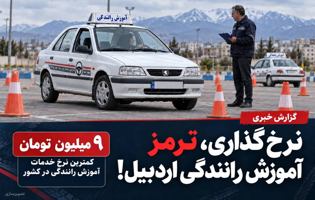 نرخ‌گذاری، ترمز آموزش رانندگی اردبیل!