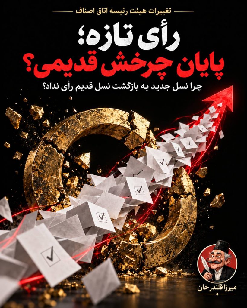 نگاهی به تغییرات هیات‌ رئیسه اتاق اصناف در کشور؛ هدیه ای از میرزا قلندر خان