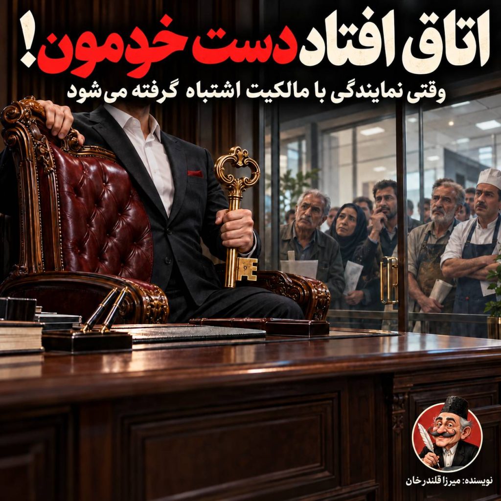 «اتاق افتاد دست خودمون!»؛ وقتی نمایندگی با مالکیت اشتباه گرفته می‌شود