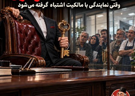 «اتاق افتاد دست خودمون!»؛ وقتی نمایندگی با مالکیت اشتباه گرفته می‌شود