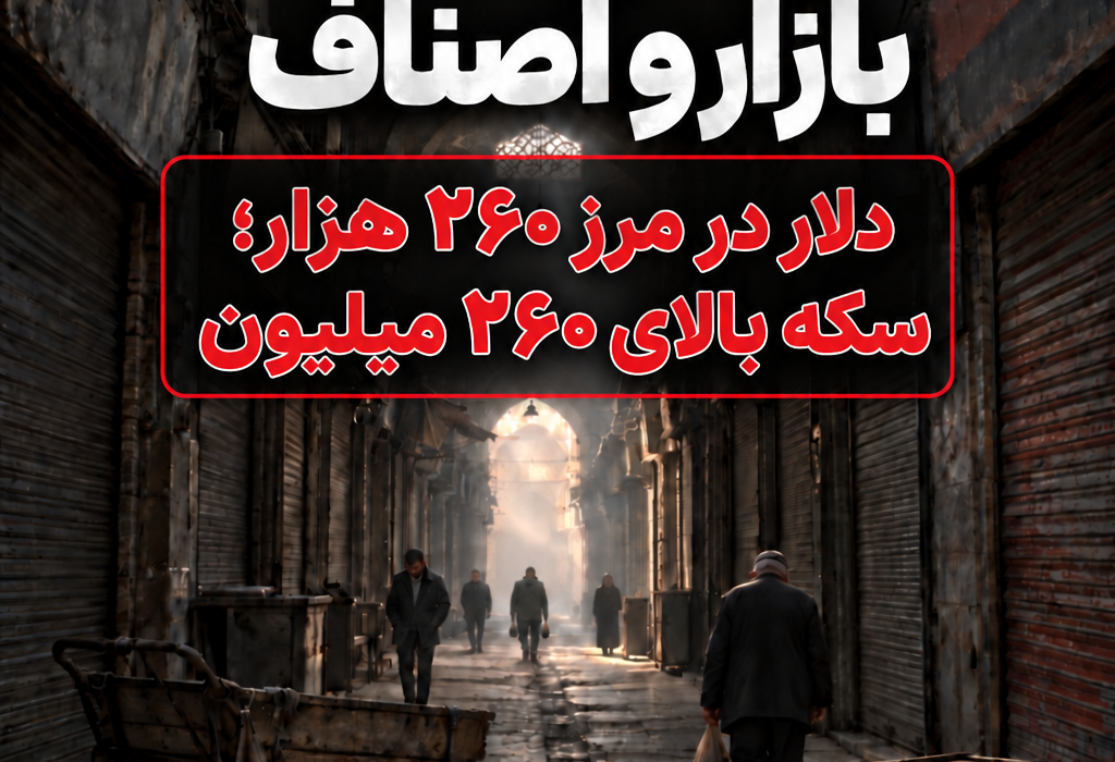 دلار در مرز ۲۶۰ هزار؛ سکه بالای ۲۶۰ میلیون