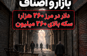 دلار در مرز ۲۶۰ هزار؛ سکه بالای ۲۶۰ میلیون