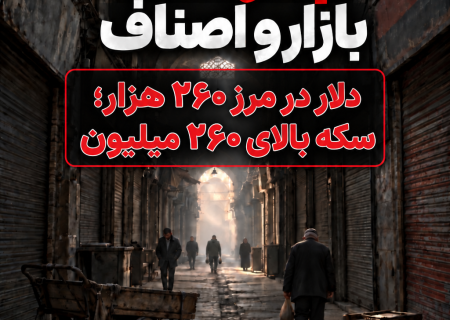 دلار در مرز ۲۶۰ هزار؛ سکه بالای ۲۶۰ میلیون