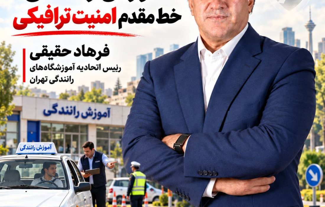 یادداشت/آموزش رانندگی؛ خط مقدم فراموش‌شده امنیت ترافیکی