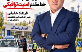 یادداشت/آموزش رانندگی؛ خط مقدم فراموش‌شده امنیت ترافیکی