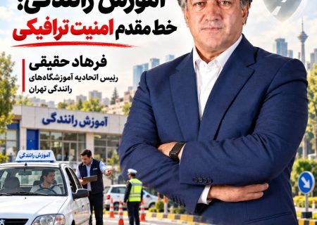 یادداشت/آموزش رانندگی؛ خط مقدم فراموش‌شده امنیت ترافیکی
