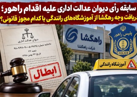 سابقه رأی دیوان عدالت اداری علیه اقدام راهور ؛ دریافت وجه رهگشا از آموزشگاه‌های رانندگی با کدام مجوز قانونی؟